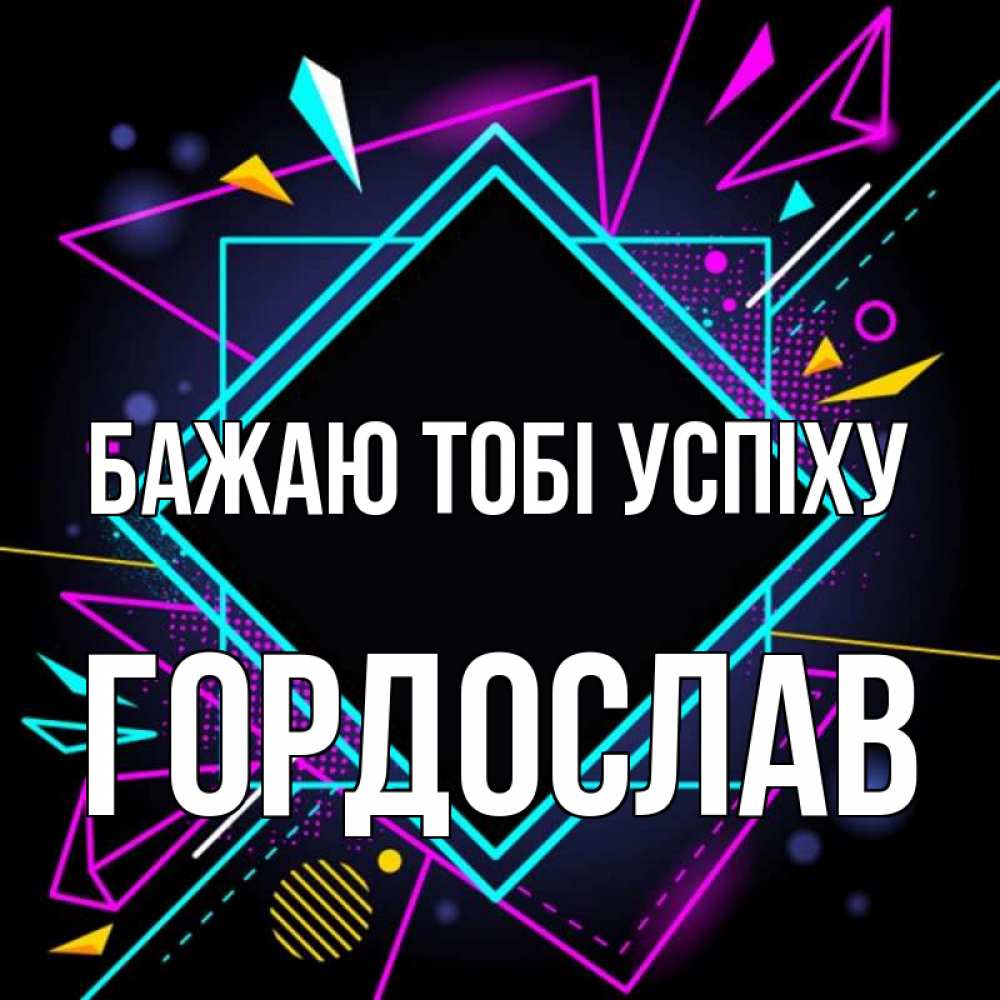 Открытка на каждый день з підписом, Гордослав Бажаю тобі успіху рамочки Прикольна листівка з побажанням онлайн скачати безкоштовно 