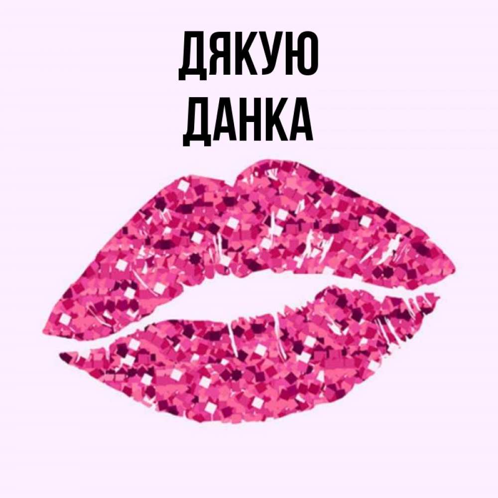 Открытка на каждый день з підписом, Данка Дякую благодарю губы с блестками Прикольна листівка з побажанням онлайн скачати безкоштовно 