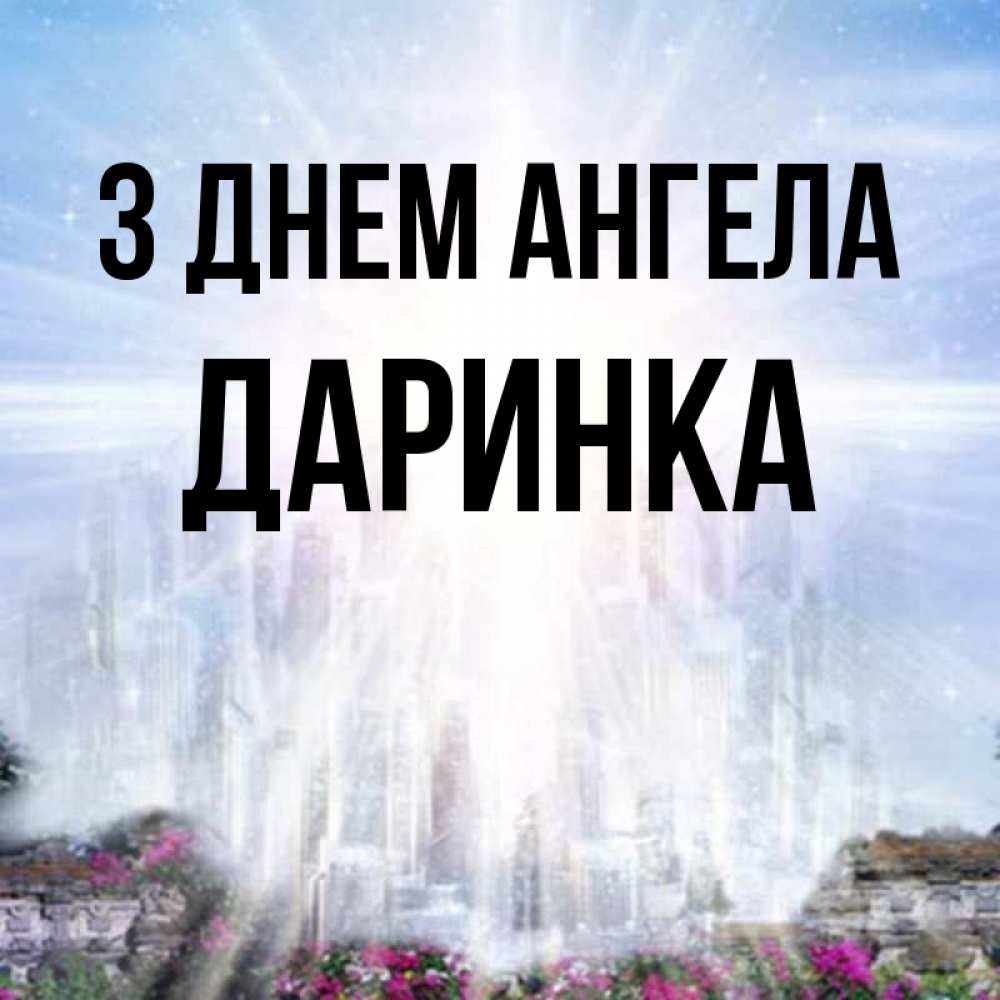 Открытка на каждый день з підписом, Даринка З Днем ангела небесный свет Прикольна листівка з побажанням онлайн скачати безкоштовно 