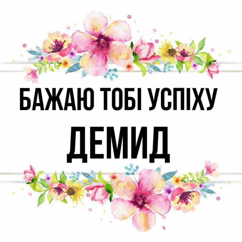 Открытка на каждый день з підписом, Демид Бажаю тобі успіху пусть повезет 1 Прикольна листівка з побажанням онлайн скачати безкоштовно 