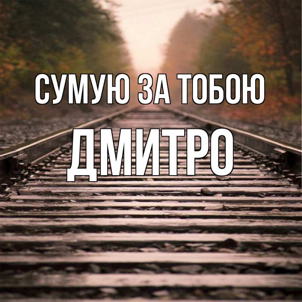 Открытка на каждый день з підписом, Дмитро Сумую за тобою приезжай Прикольна листівка з побажанням онлайн скачати безкоштовно 