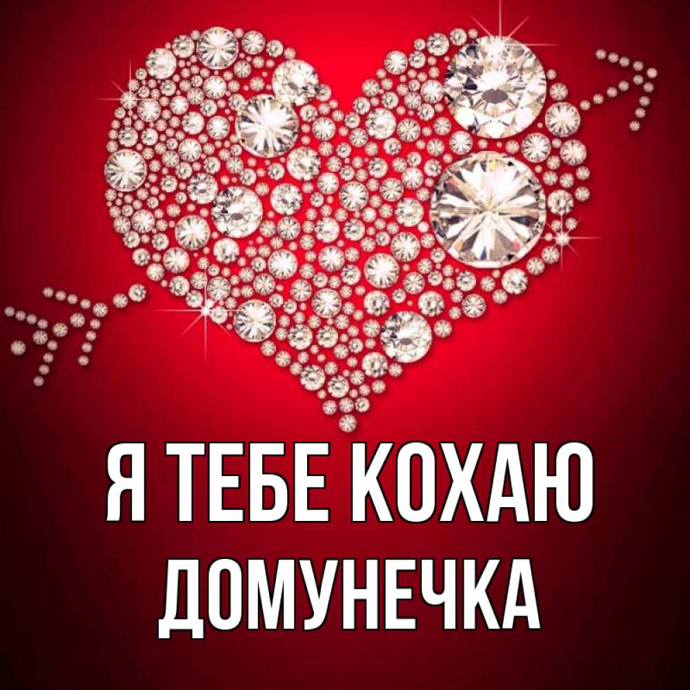 Открытка на каждый день з підписом, Домунечка Я тебе кохаю стрела купидона Прикольна листівка з побажанням онлайн скачати безкоштовно 