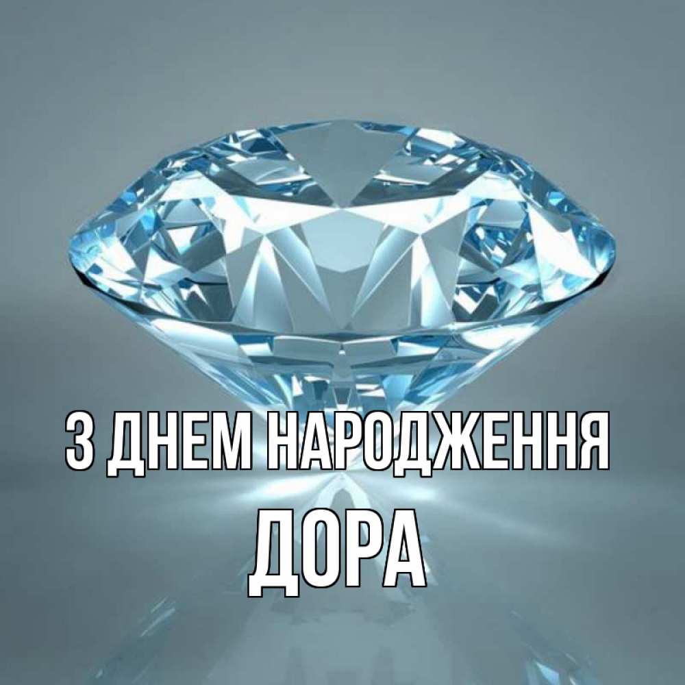 Открытка на каждый день з підписом, Дора З Днем народження с бриллиантом голубого цвета Прикольна листівка з побажанням онлайн скачати безкоштовно 