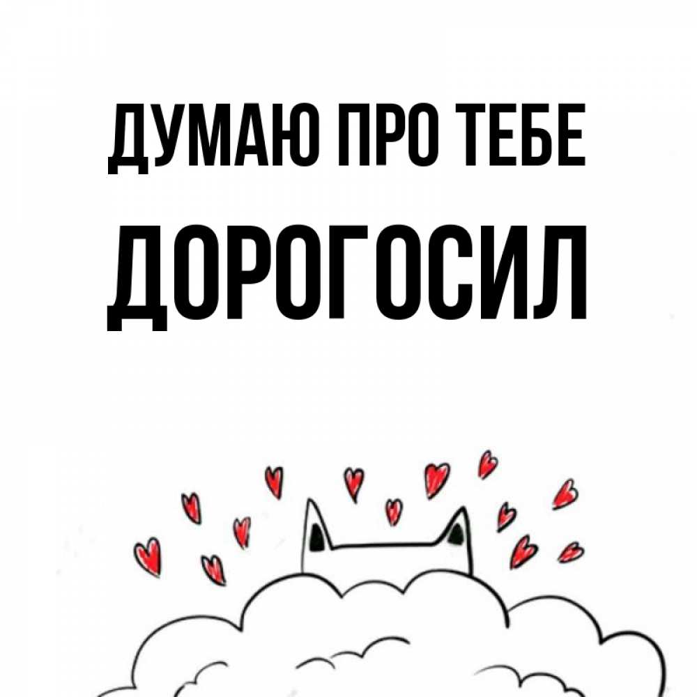 Открытка на каждый день з підписом, Дорогосил Думаю про тебе кот за облаком Прикольна листівка з побажанням онлайн скачати безкоштовно 
