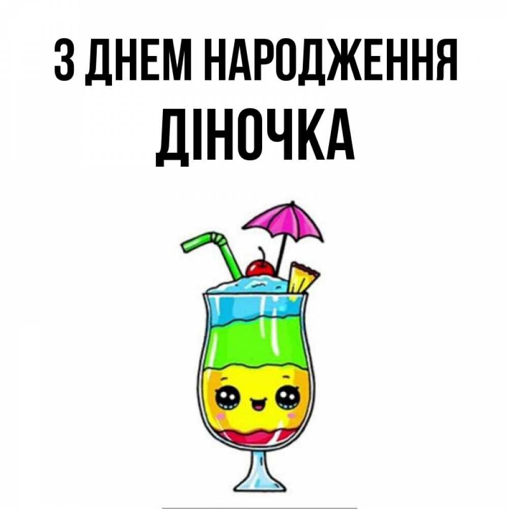 Открытка на каждый день з підписом, Діночка З Днем народження с зонтиком Прикольна листівка з побажанням онлайн скачати безкоштовно 