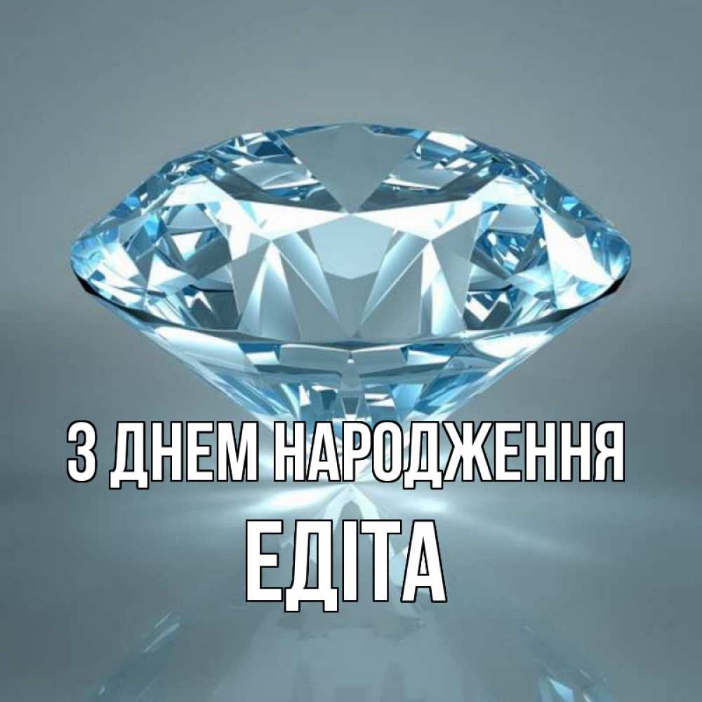 Открытка на каждый день з підписом, Едіта З Днем народження с бриллиантом голубого цвета Прикольна листівка з побажанням онлайн скачати безкоштовно 