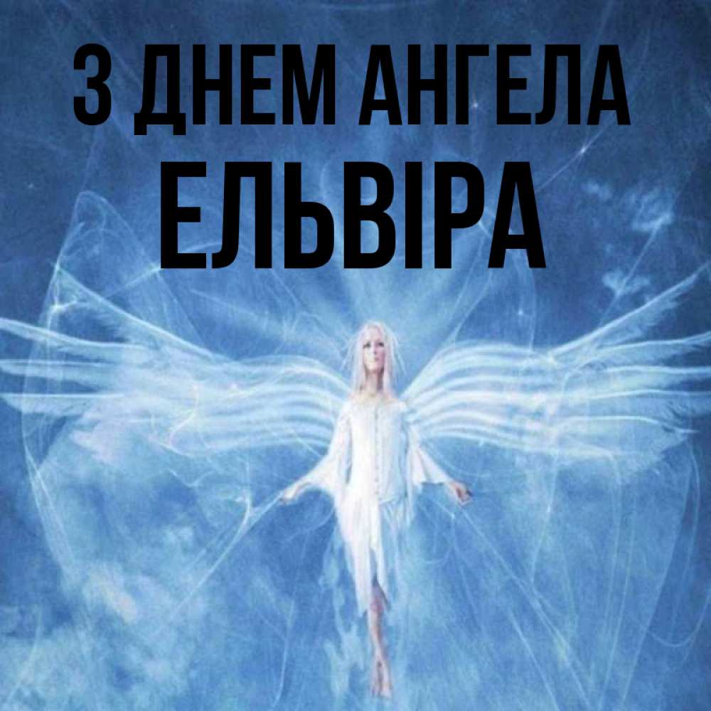 Открытка на каждый день з підписом, Ельвіра З Днем ангела голубой фон и крылья как у стрекозы Прикольна листівка з побажанням онлайн скачати безкоштовно 