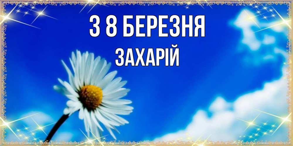 Открытка на каждый день з підписом, Захарій З 8 БЕРЕЗНЯ красивая открытка в синих тонах Прикольна листівка з побажанням онлайн скачати безкоштовно 