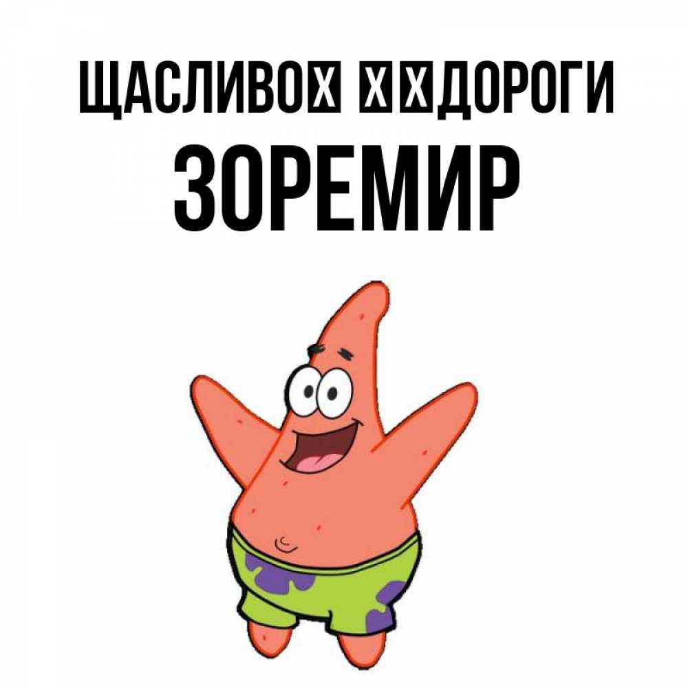 Открытка на каждый день з підписом, Зоремир Щасливої ​​дороги желает тебе хорошей дороги Прикольна листівка з побажанням онлайн скачати безкоштовно 