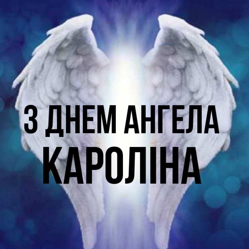 Открытка на каждый день з підписом, Кароліна З Днем ангела синий фон и крылышки Прикольна листівка з побажанням онлайн скачати безкоштовно 
