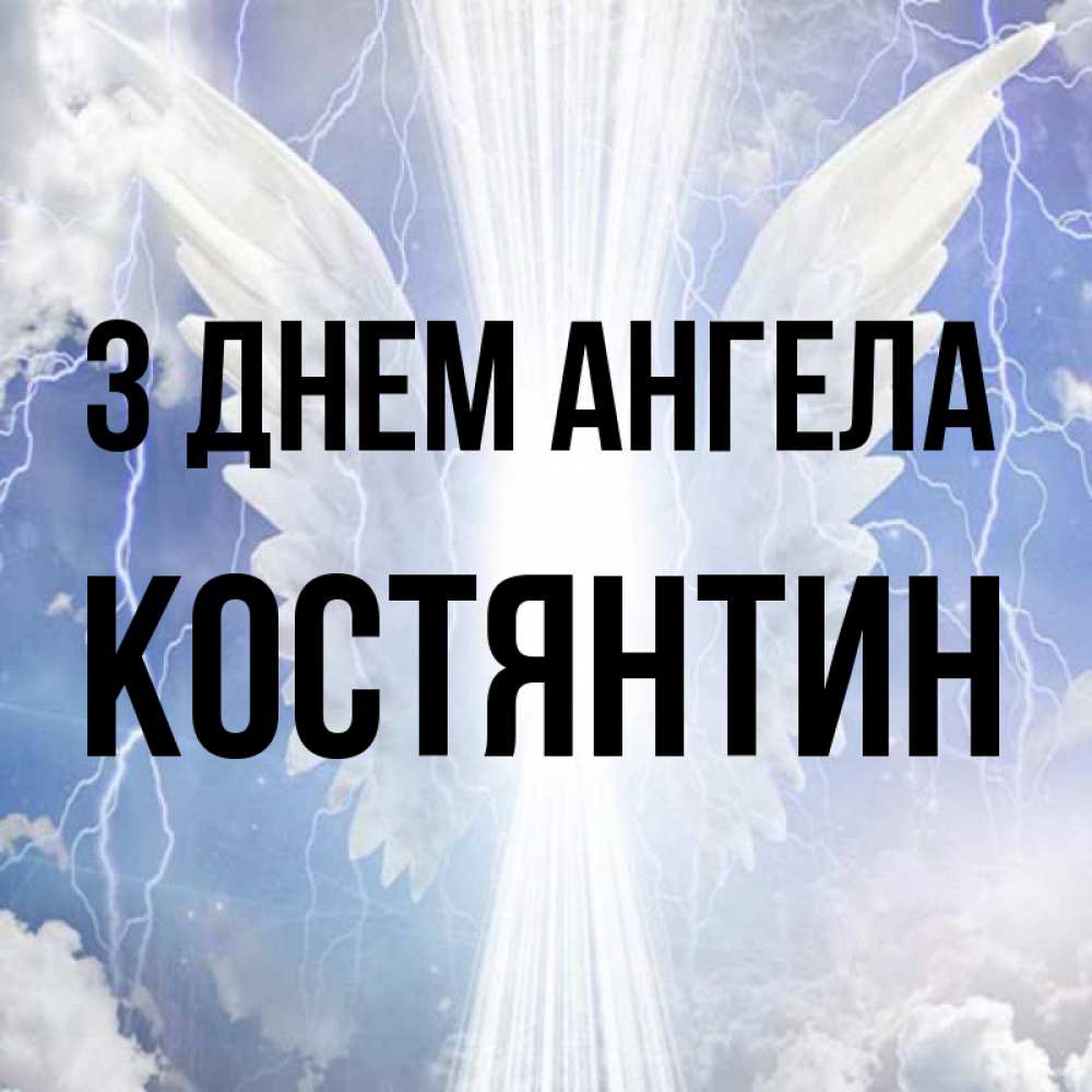 Открытка на каждый день з підписом, Костянтин З Днем ангела молнии на небе и свет Прикольна листівка з побажанням онлайн скачати безкоштовно 
