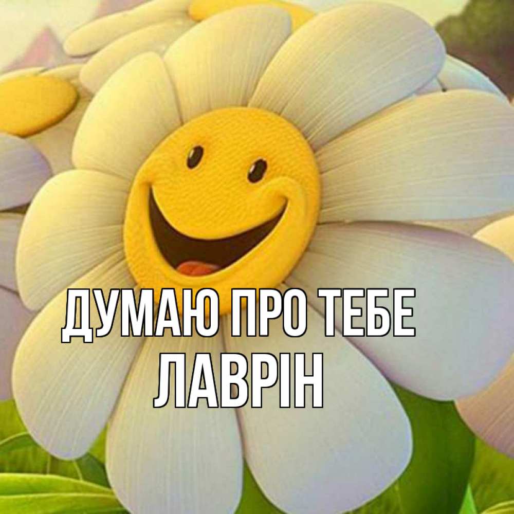 Открытка на каждый день з підписом, Лаврін Думаю про тебе позитивные мысли Прикольна листівка з побажанням онлайн скачати безкоштовно 