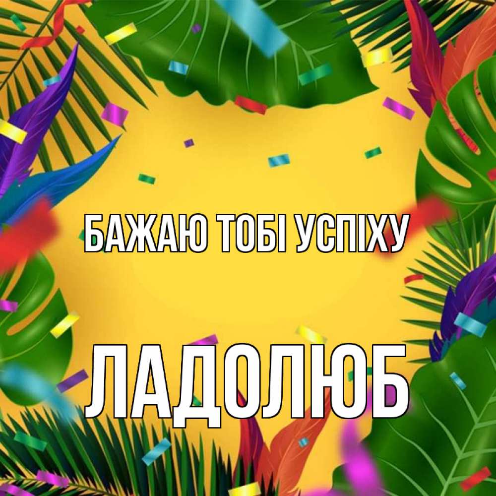 Открытка на каждый день з підписом, Ладолюб Бажаю тобі успіху тропики Прикольна листівка з побажанням онлайн скачати безкоштовно 