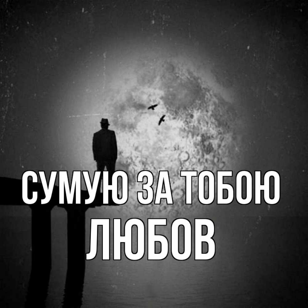 Открытка на каждый день з підписом, Любов Сумую за тобою мост 1 Прикольна листівка з побажанням онлайн скачати безкоштовно 