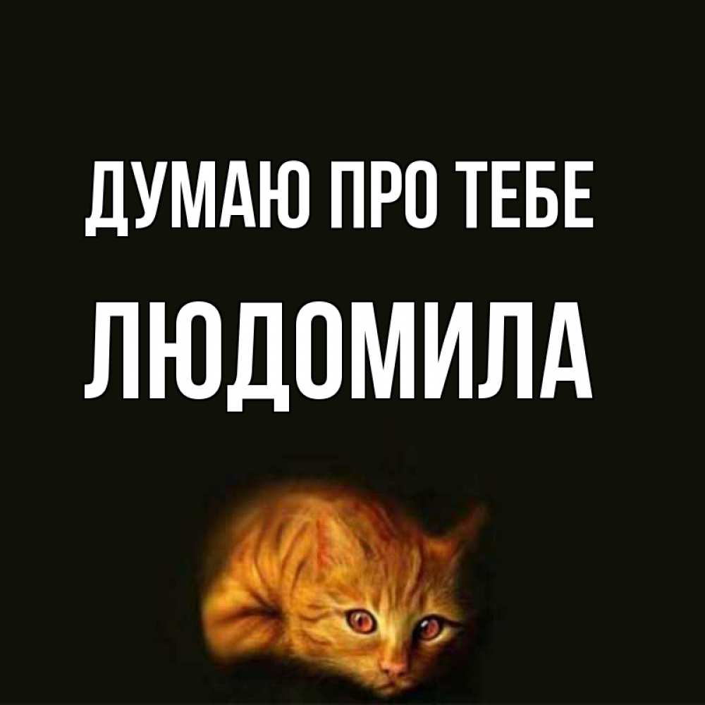 Открытка на каждый день з підписом, Людомила Думаю про тебе рыжий Прикольна листівка з побажанням онлайн скачати безкоштовно 
