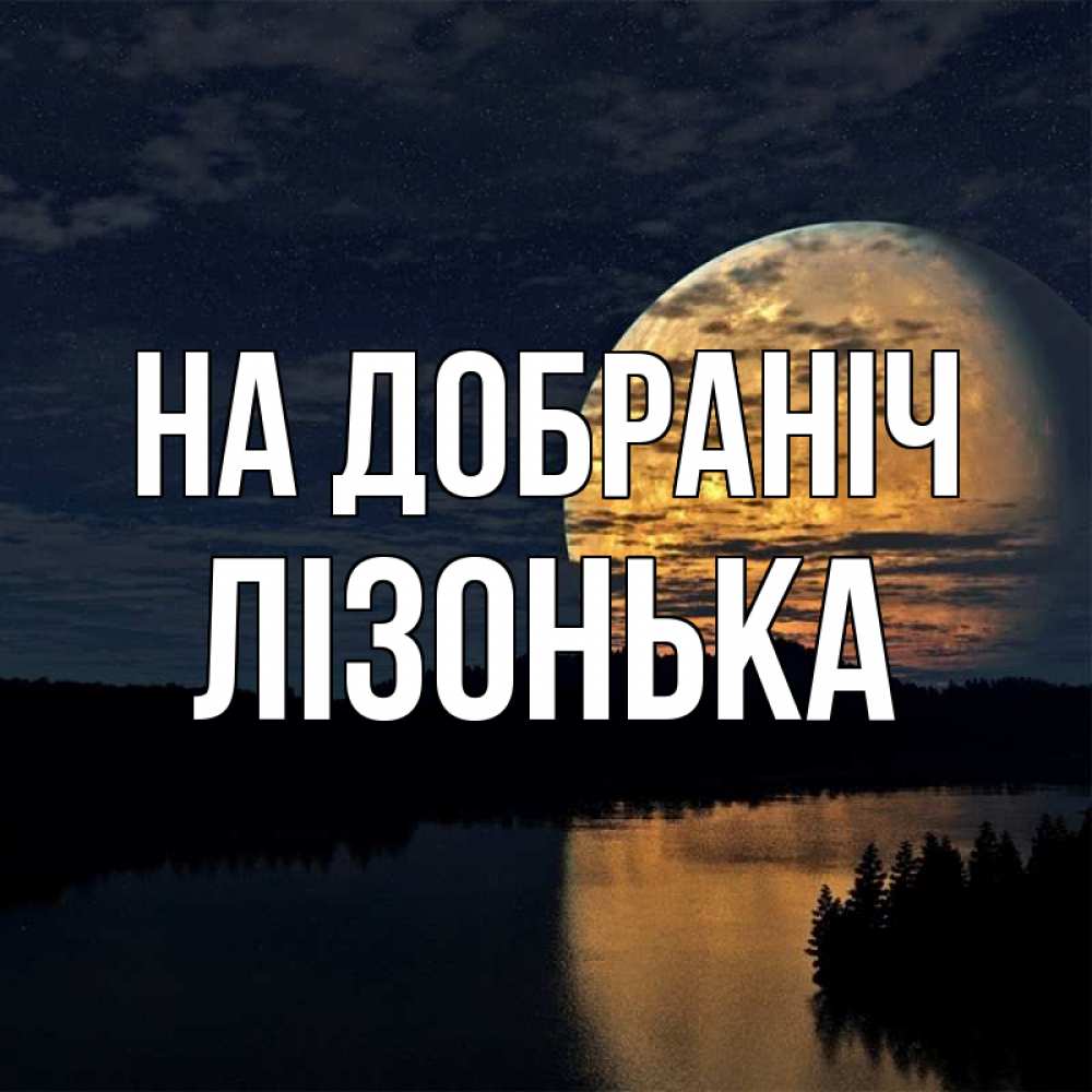 Открытка на каждый день з підписом, Лізонька На добраніч речка Прикольна листівка з побажанням онлайн скачати безкоштовно 
