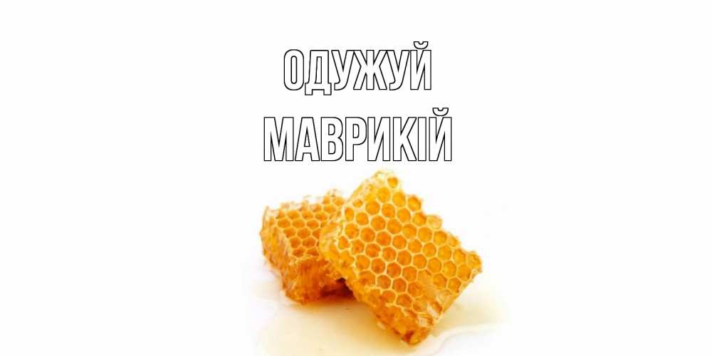 Открытка на каждый день з підписом, Маврикій Одужуй скорейшего выздоровления для знакомых Прикольна листівка з побажанням онлайн скачати безкоштовно 