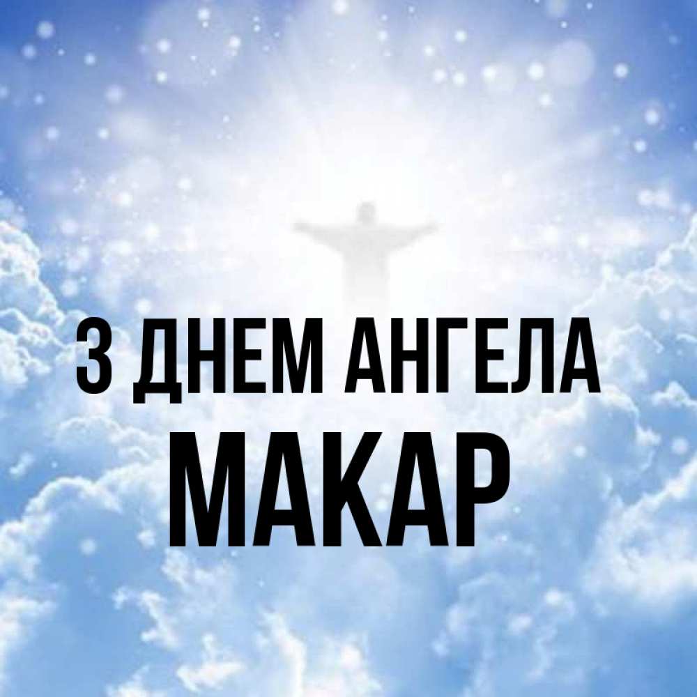 Открытка на каждый день з підписом, Макар З Днем ангела ангел на облаках в свете солнца Прикольна листівка з побажанням онлайн скачати безкоштовно 