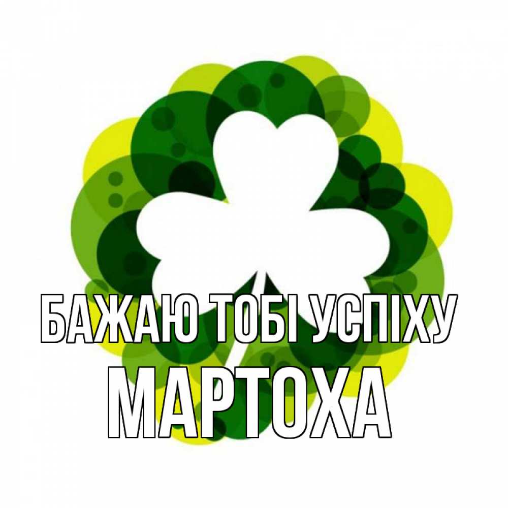 Открытка на каждый день з підписом, Мартоха Бажаю тобі успіху зеленый желтый белый Прикольна листівка з побажанням онлайн скачати безкоштовно 