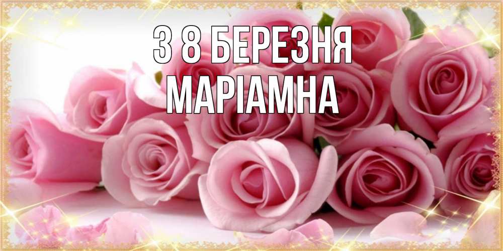 Открытка на каждый день з підписом, Маріамна З 8 БЕРЕЗНЯ поздравления женщин с 8 марта Прикольна листівка з побажанням онлайн скачати безкоштовно 