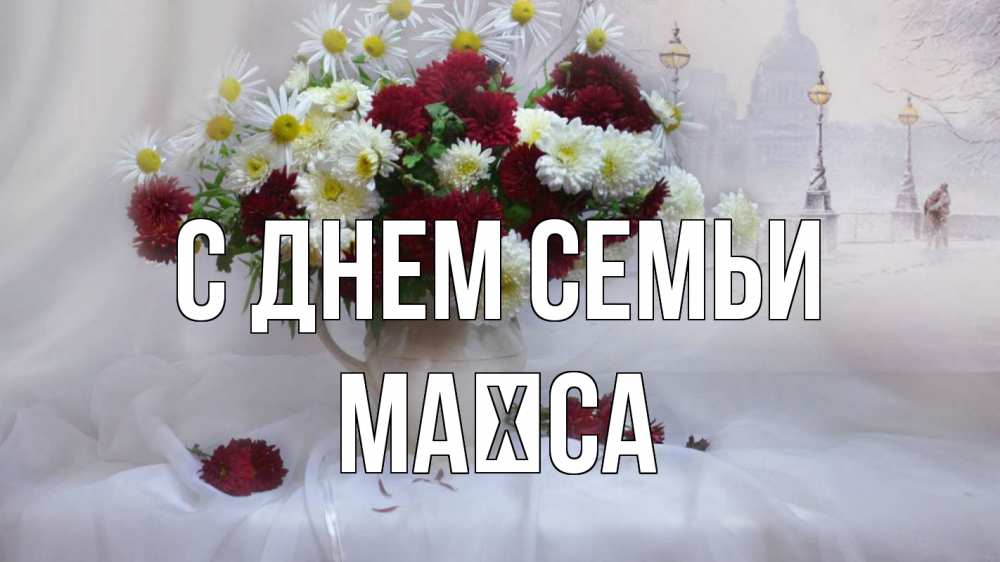 Открытка на каждый день з підписом, Маїса С днем семьи с днем семьи Прикольна листівка з побажанням онлайн скачати безкоштовно 