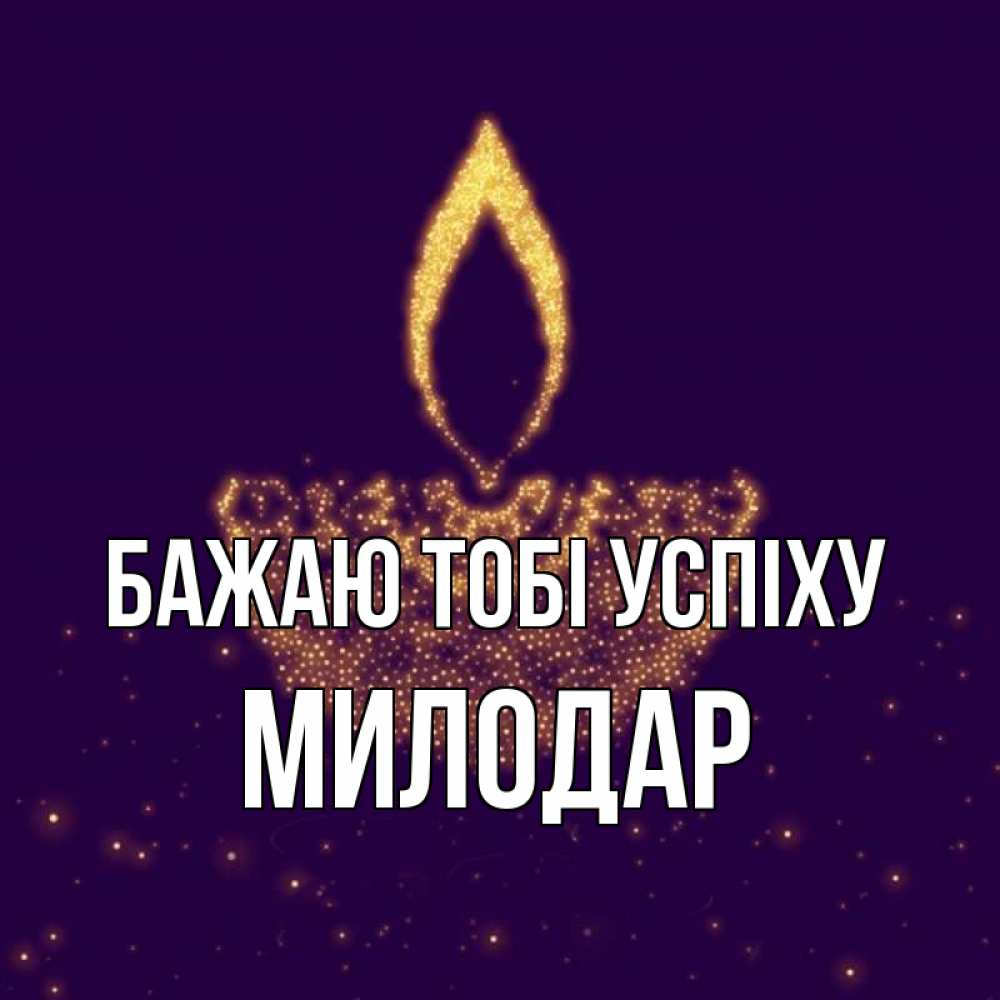 Открытка на каждый день з підписом, Милодар Бажаю тобі успіху пусть повезет 2 Прикольна листівка з побажанням онлайн скачати безкоштовно 