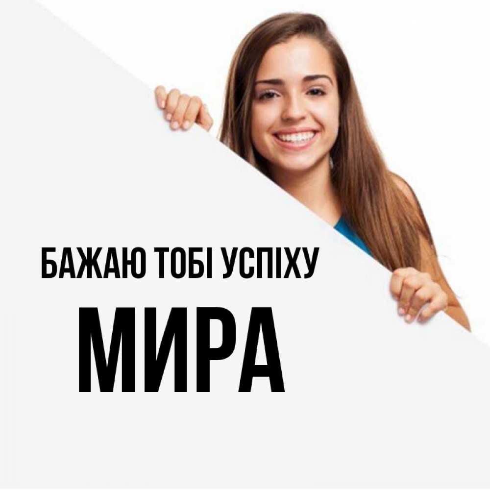 Открытка на каждый день з підписом, Мира Бажаю тобі успіху пусть тебе сегодня повезет Прикольна листівка з побажанням онлайн скачати безкоштовно 