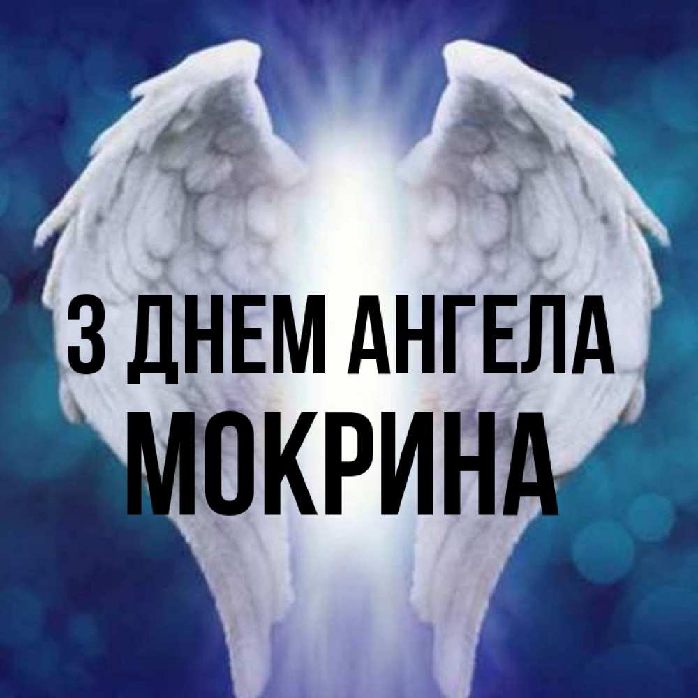 Открытка на каждый день з підписом, Мокрина З Днем ангела синий фон и крылышки Прикольна листівка з побажанням онлайн скачати безкоштовно 