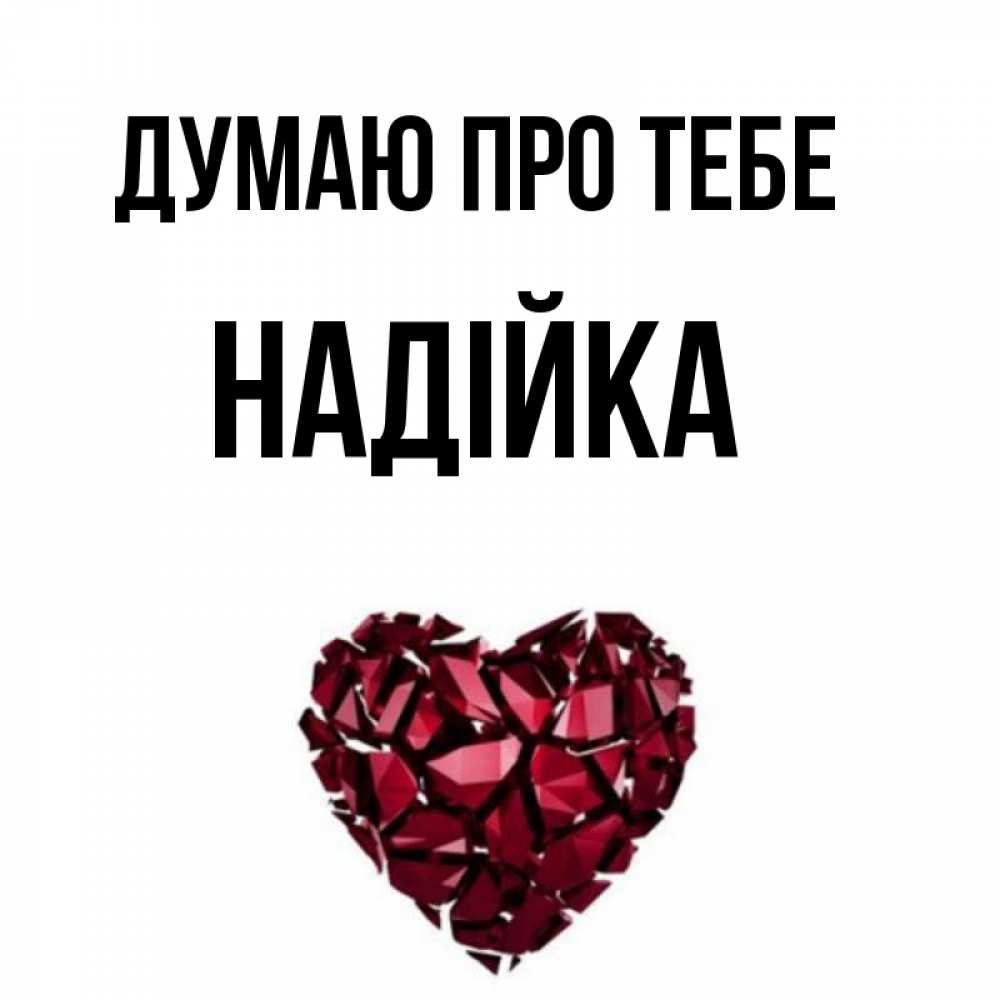 Открытка на каждый день з підписом, Надійка Думаю про тебе рубиновое 1 Прикольна листівка з побажанням онлайн скачати безкоштовно 