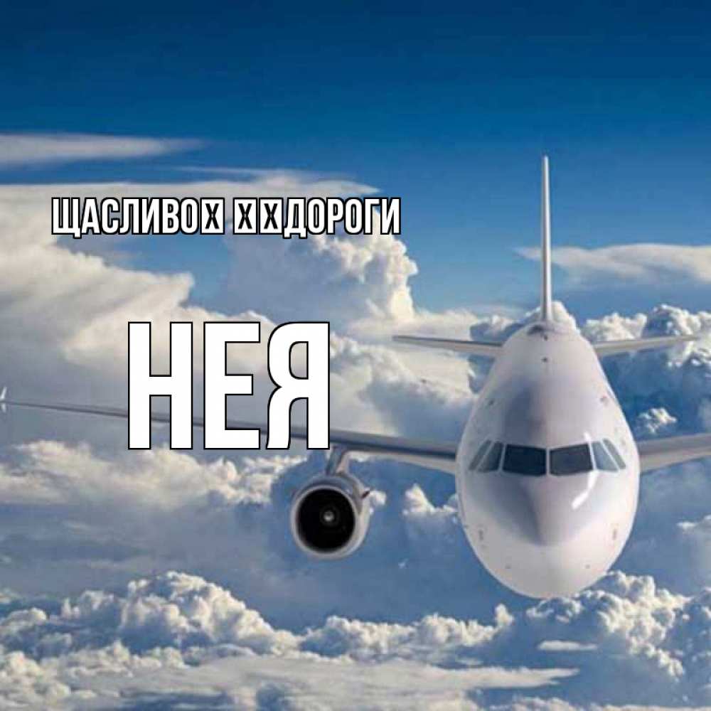 Открытка на каждый день з підписом, Нея Щасливої ​​дороги голубое небо и белоснежный самолет Прикольна листівка з побажанням онлайн скачати безкоштовно 
