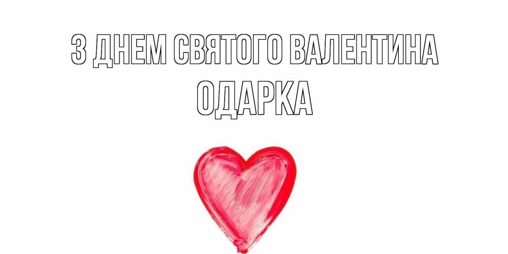 Открытка на каждый день з підписом, Одарка З Днем Святого Валентина сердце нарисованное Прикольна листівка з побажанням онлайн скачати безкоштовно 