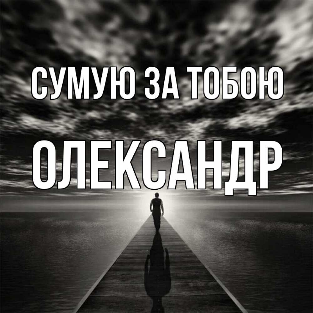Открытка на каждый день з підписом, Олександр Сумую за тобою к тебе Прикольна листівка з побажанням онлайн скачати безкоштовно 