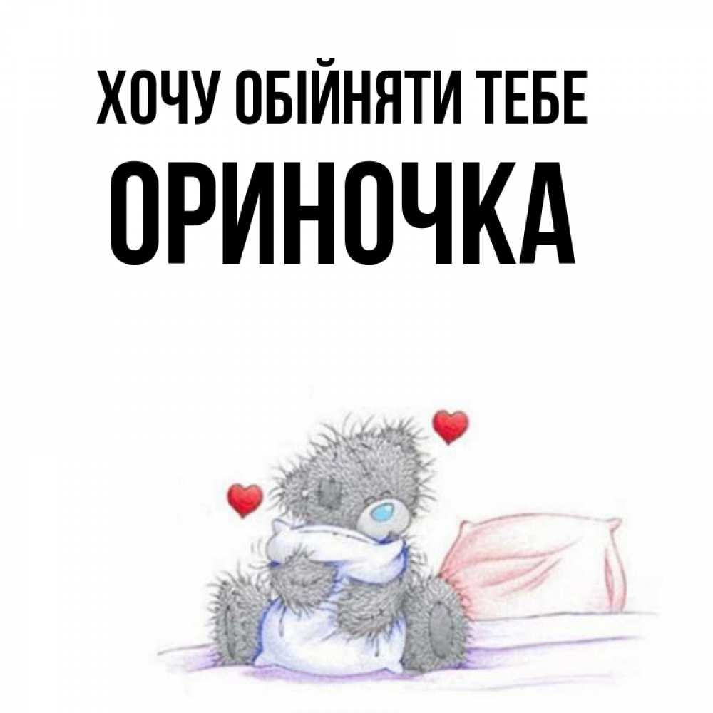 Открытка на каждый день з підписом, Ориночка Хочу обійняти тебе сердечки мишка Тедди и кроватка Прикольна листівка з побажанням онлайн скачати безкоштовно 