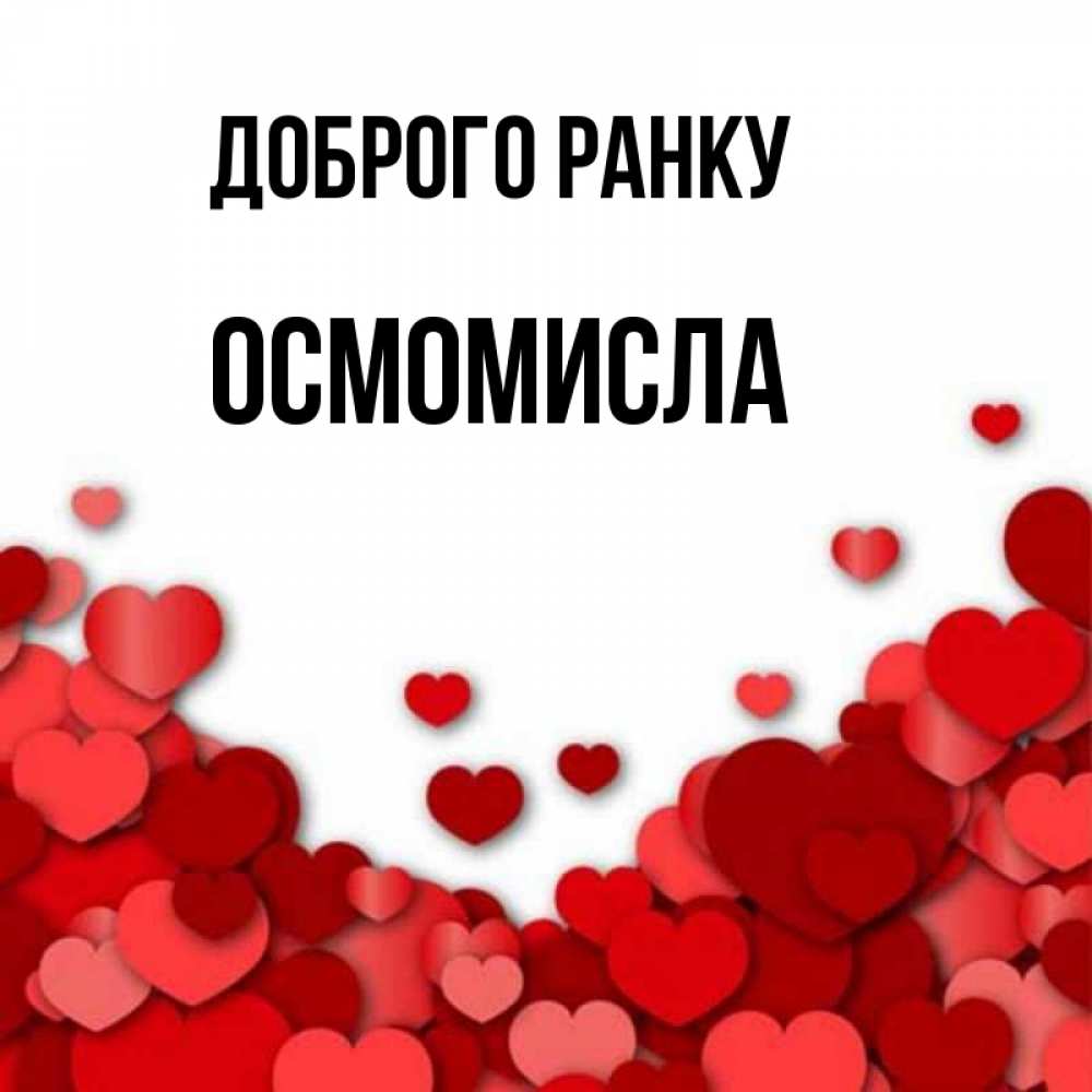Открытка на каждый день з підписом, Осмомисла Доброго ранку хорошего настроения Прикольна листівка з побажанням онлайн скачати безкоштовно 