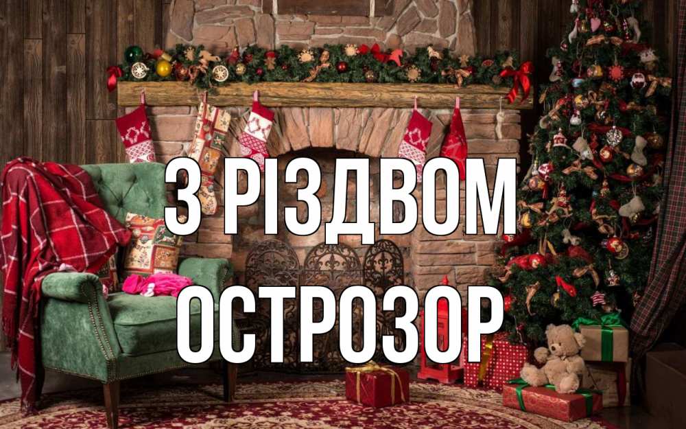 Открытка на каждый день з підписом, Острозор З Різдвом рождество, камин, ель Прикольна листівка з побажанням онлайн скачати безкоштовно 