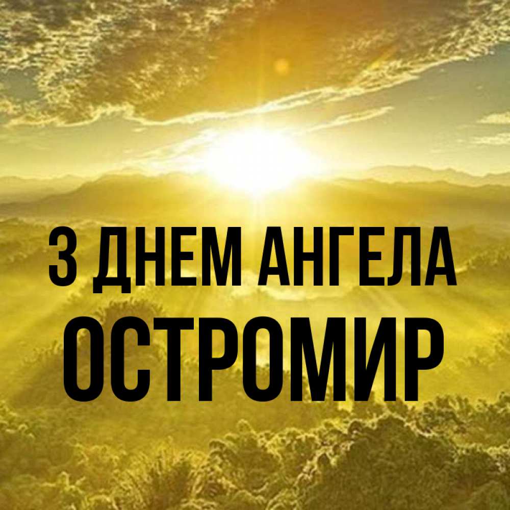 Открытка на каждый день з підписом, Остромир З Днем ангела леса и небо в желтом Прикольна листівка з побажанням онлайн скачати безкоштовно 