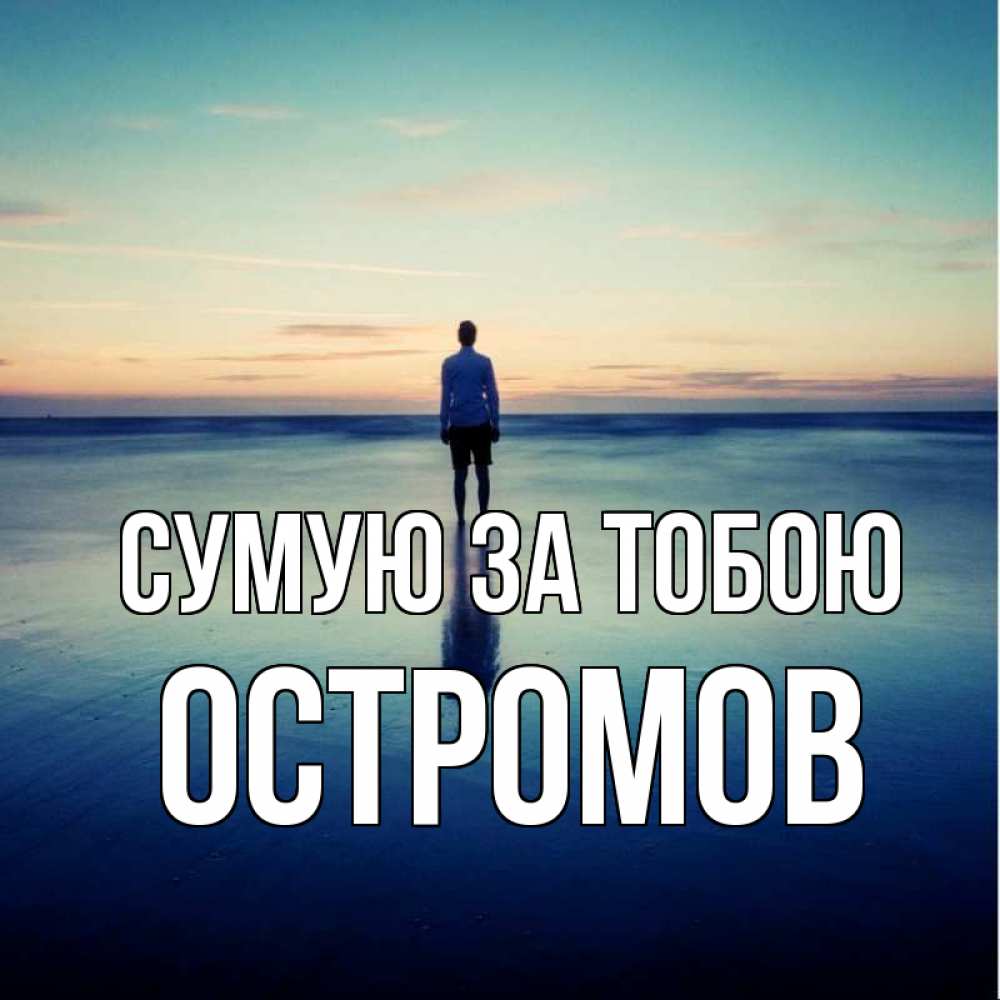 Открытка на каждый день з підписом, Остромов Сумую за тобою зима Прикольна листівка з побажанням онлайн скачати безкоштовно 