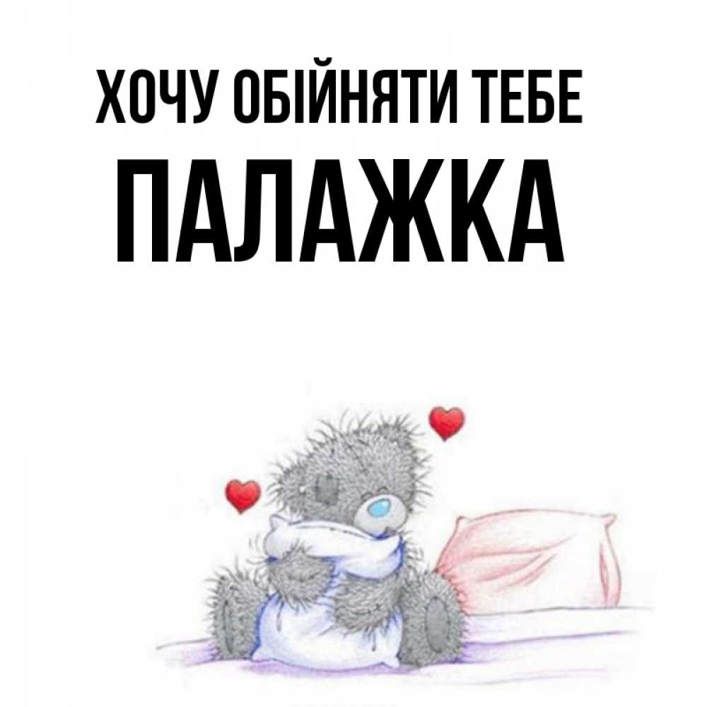 Открытка на каждый день з підписом, Палажка Хочу обійняти тебе сердечки мишка Тедди и кроватка Прикольна листівка з побажанням онлайн скачати безкоштовно 