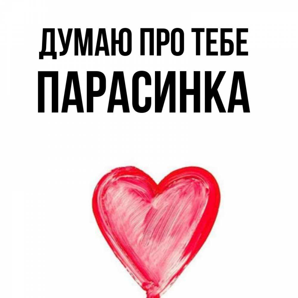 Открытка на каждый день з підписом, Парасинка Думаю про тебе для влюбленных Прикольна листівка з побажанням онлайн скачати безкоштовно 