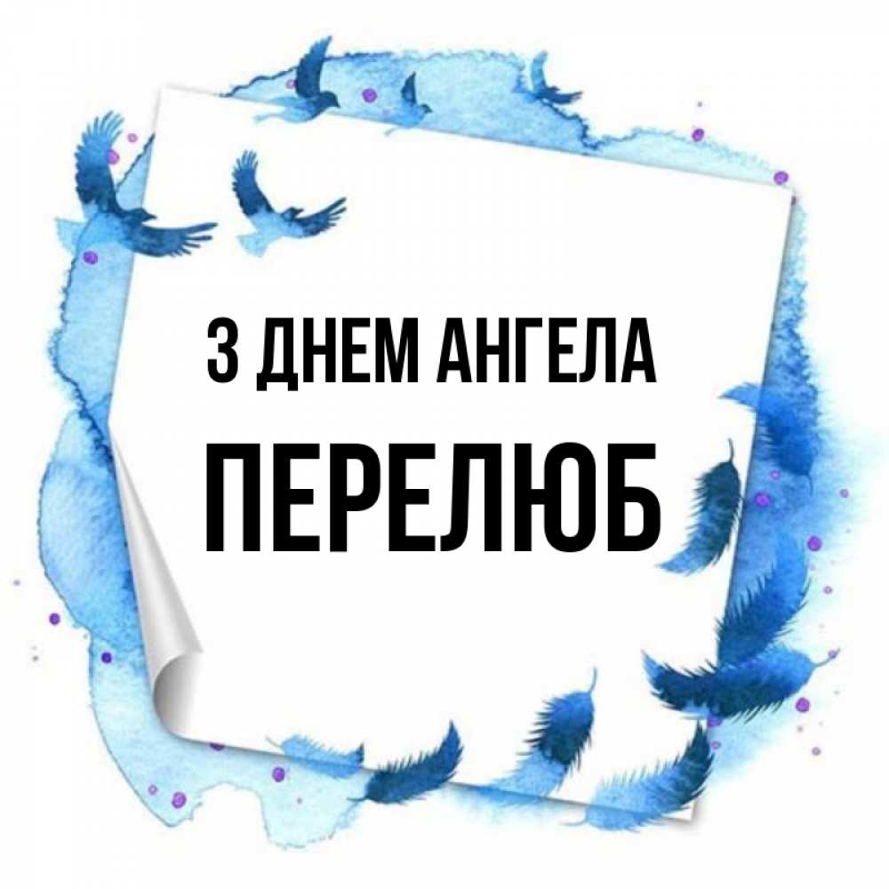 Открытка на каждый день з підписом, Перелюб З Днем ангела красивые птицы летят Прикольна листівка з побажанням онлайн скачати безкоштовно 