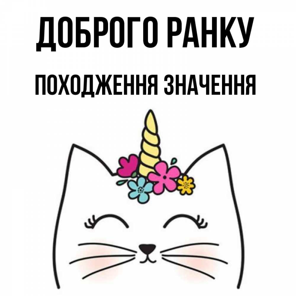Открытка на каждый день з підписом, Походження,-значення Доброго ранку утречко Прикольна листівка з побажанням онлайн скачати безкоштовно 