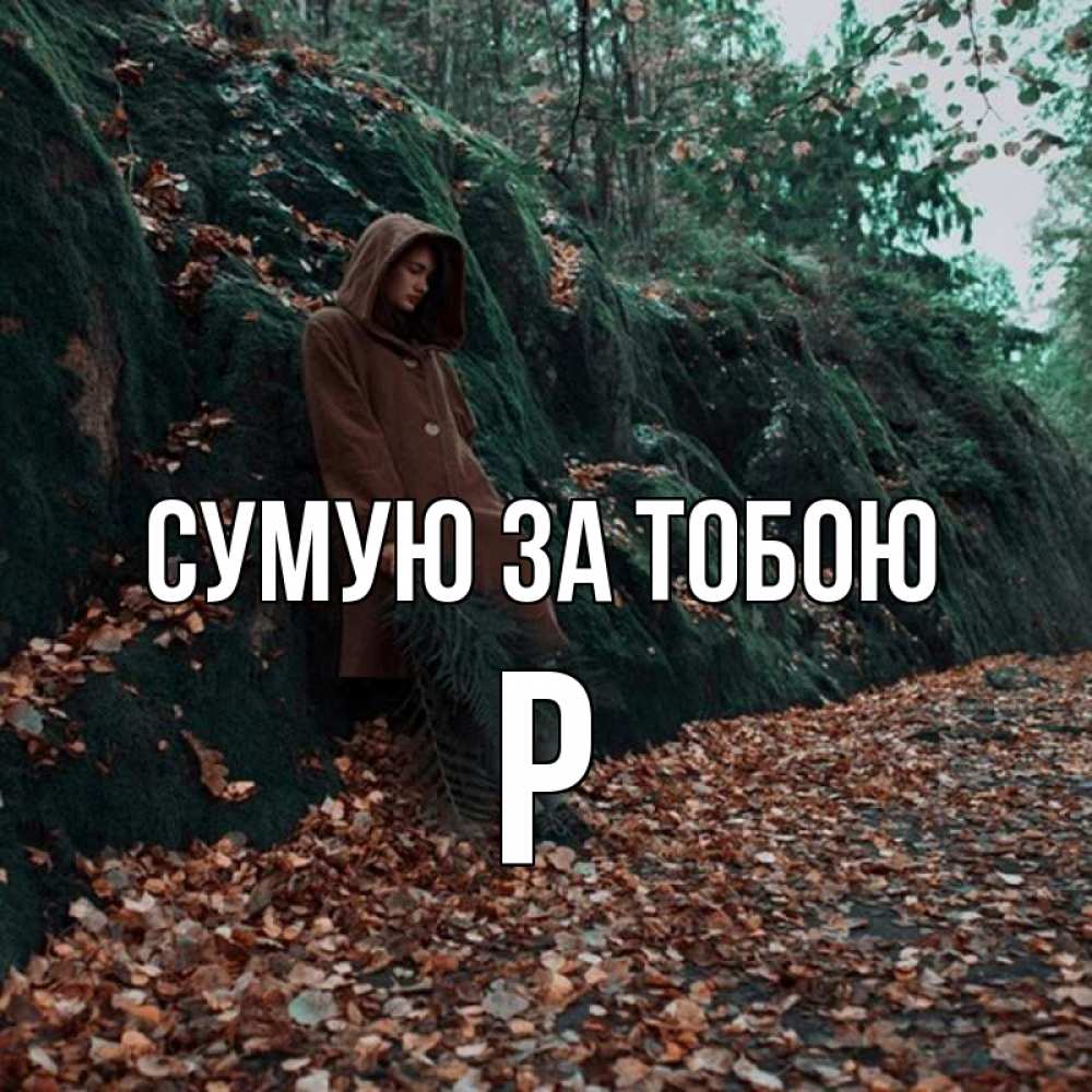 Открытка на каждый день з підписом, Р Сумую за тобою скука 1 Прикольна листівка з побажанням онлайн скачати безкоштовно 