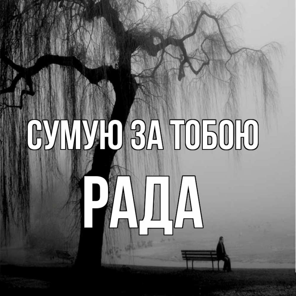 Открытка на каждый день з підписом, Рада Сумую за тобою лавочка под деревом я жду тебя Прикольна листівка з побажанням онлайн скачати безкоштовно 