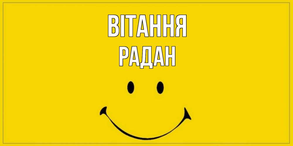 Открытка на каждый день з підписом, Радан Вітання смайл Прикольна листівка з побажанням онлайн скачати безкоштовно 