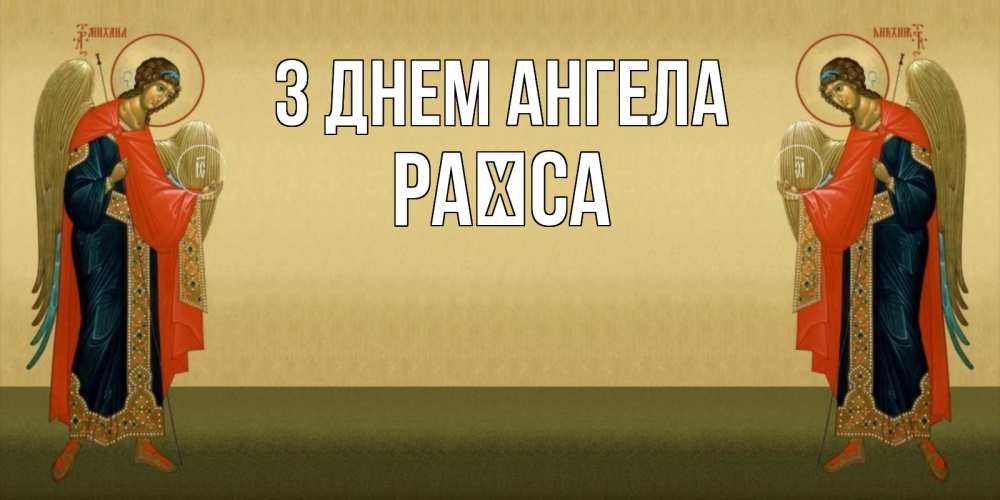 Открытка на каждый день з підписом, Раїса З Днем ангела христианство, праздники, день ангела Прикольна листівка з побажанням онлайн скачати безкоштовно 