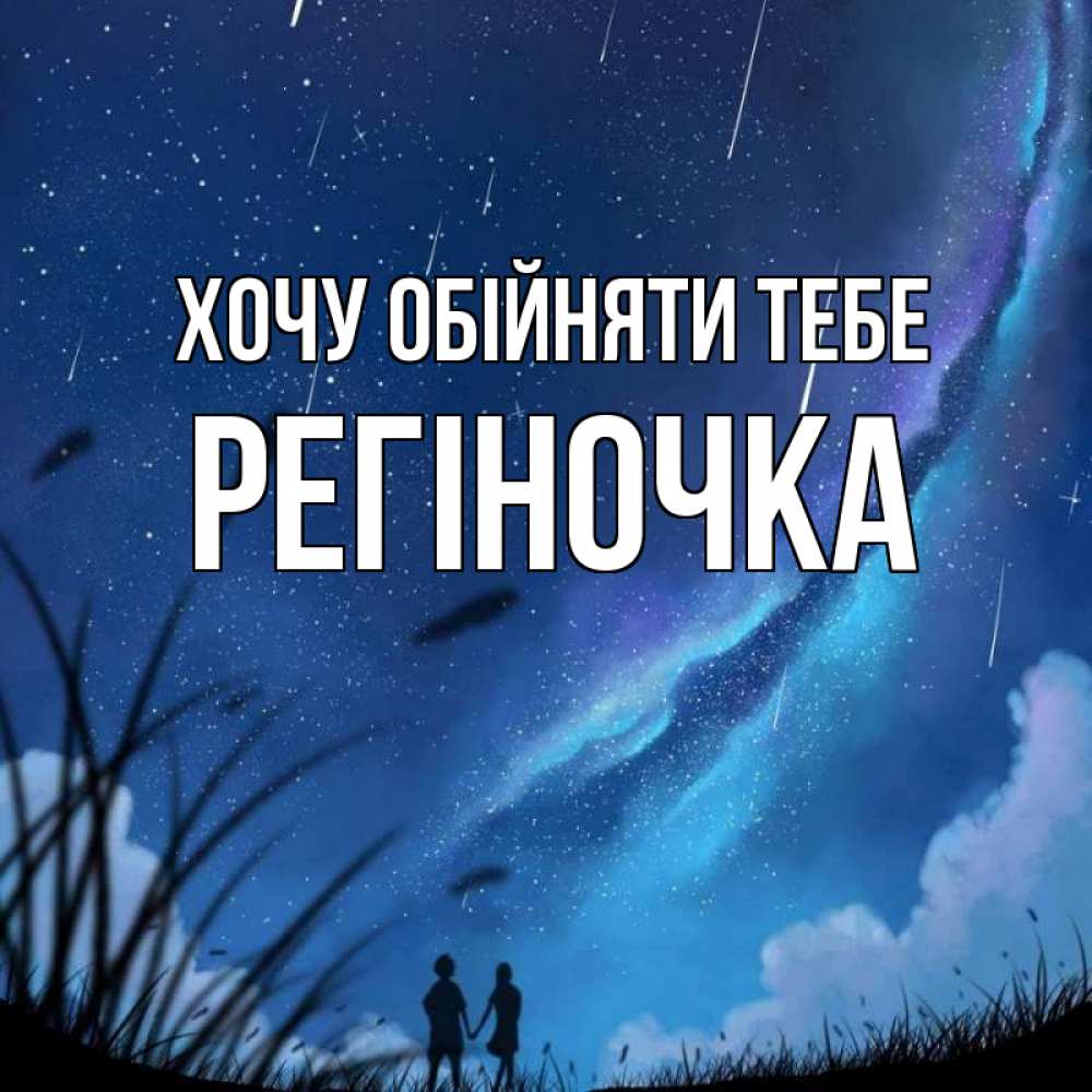 Открытка на каждый день з підписом, Регіночка Хочу обійняти тебе камыши Прикольна листівка з побажанням онлайн скачати безкоштовно 
