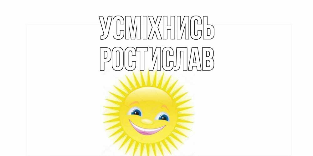 Открытка на каждый день з підписом, Ростислав Усміхнись пожелания позитивные Прикольна листівка з побажанням онлайн скачати безкоштовно 