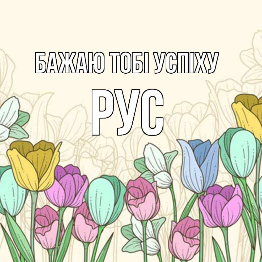 Открытка на каждый день з підписом, Рус Бажаю тобі успіху тюльпаны Прикольна листівка з побажанням онлайн скачати безкоштовно 