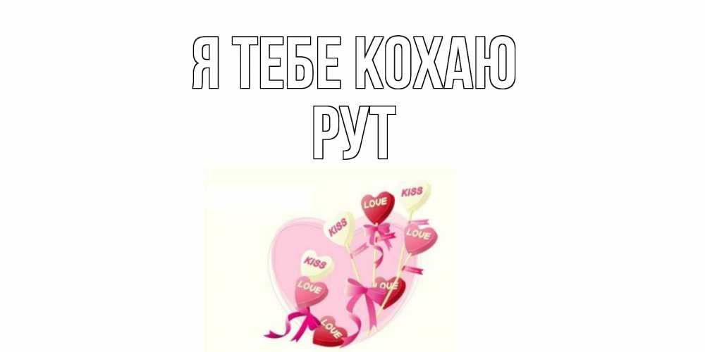 Открытка на каждый день з підписом, Рут Я тебе кохаю сердце, леденцы Прикольна листівка з побажанням онлайн скачати безкоштовно 