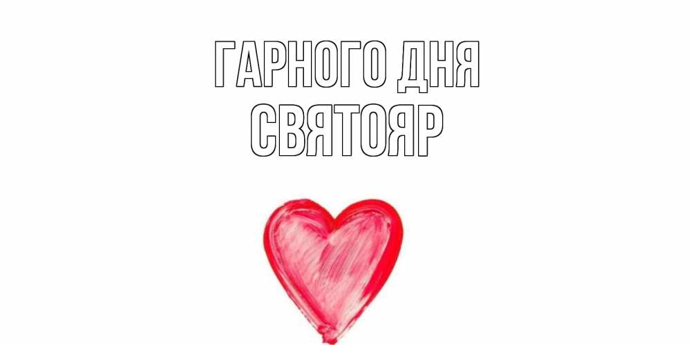 Открытка на каждый день з підписом, Святояр Гарного дня прекрасного дня любимой Прикольна листівка з побажанням онлайн скачати безкоштовно 